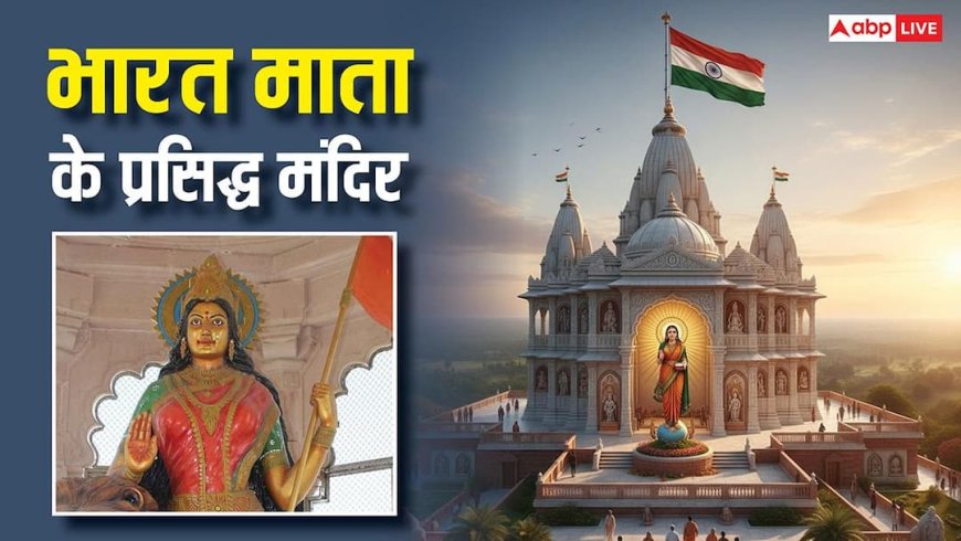 Republic Day 2026: भारत माता को समर्पित हैं ये प्रसिद्ध मंदिर, यहां झलकता है राष्ट्रभक्ति का स्वरूप