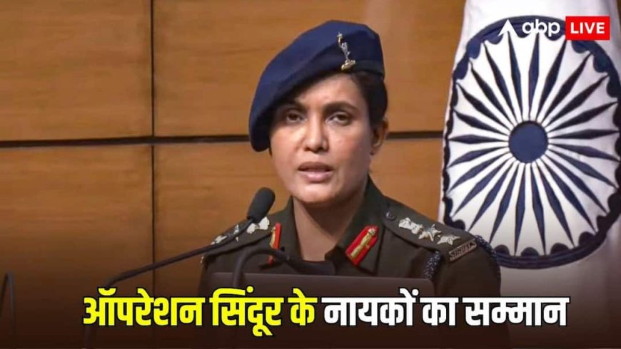 Republic Day 2026: कर्नल सोफिया कुरैशी के अलावा ऑपरेशन सिंदूर से जुड़े किन 'हीरोज' को मिला अवॉर्ड? जानें