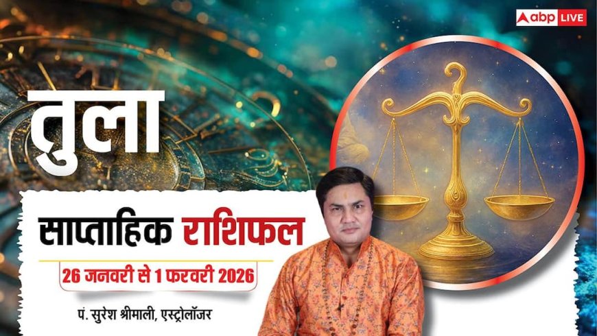 Tula Weekly Horoscope 2026: तुला राशि के सुख, समृद्धि और प्रेम संबंध में वृद्धि के संकेत