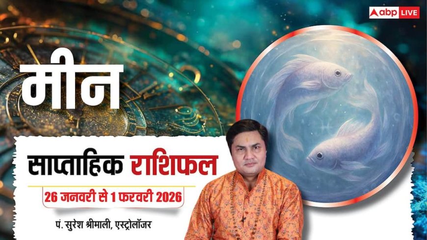 Meen Weekly Horoscope 2026: मीन साप्ताहिक राशिफल, नौकरी में सावधानी लेकिन बिजनेस में जबरदस्त लाभ