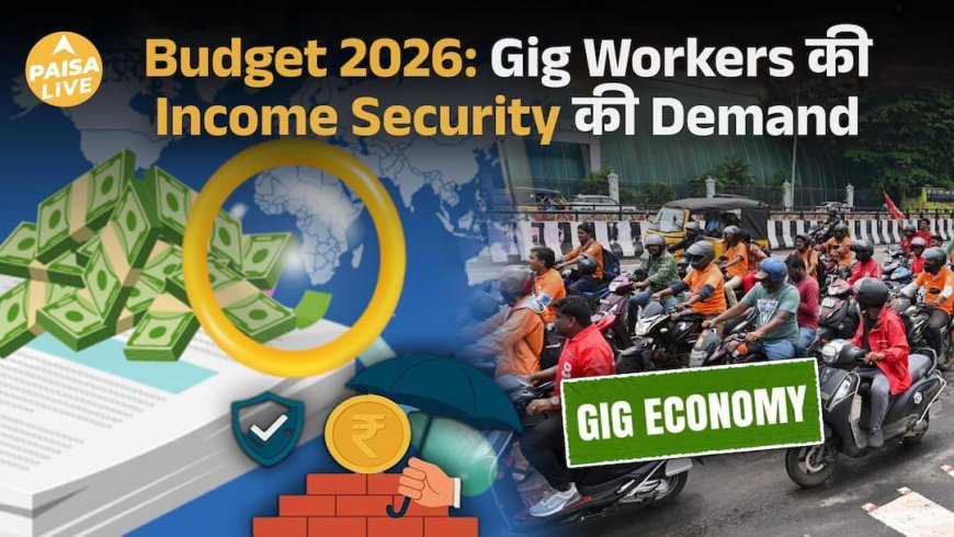 Budget 2026: क्या Gig Workers को मिलेगी Income Security और Instant Support? | Paisa Live