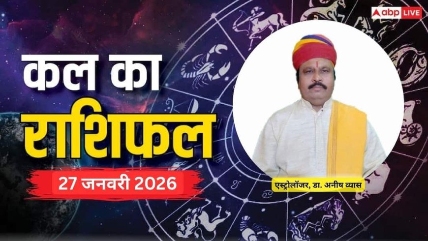Kal Ka Rashifal: मेष से लेकर मीन राशियों के लिए कैसा रहेगा कल का दिन? पढ़ें 27 जनवरी 2026 का राशिफल