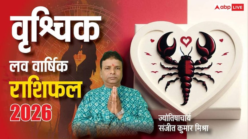Vrishchik Love Rashifal 2026: वृश्चिक राशि वाले सहेज कर रखें रिश्ता, वरना ताश की तरह बिखर सकता है