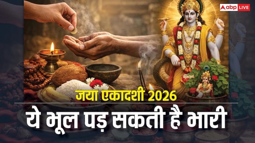 Jaya Ekadashi 2026: जया एकादशी 29 जनवरी को, व्रत में इन नियमों की अनदेखी पड़ सकती है भारी