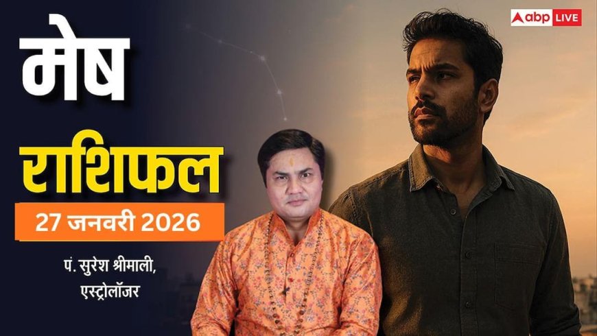 Mesh Rashifal 27 January 2026: मेष राशि को करियर में मिलेगा गाइडेंस, बिजनेस में विदेशी लाभ के योग