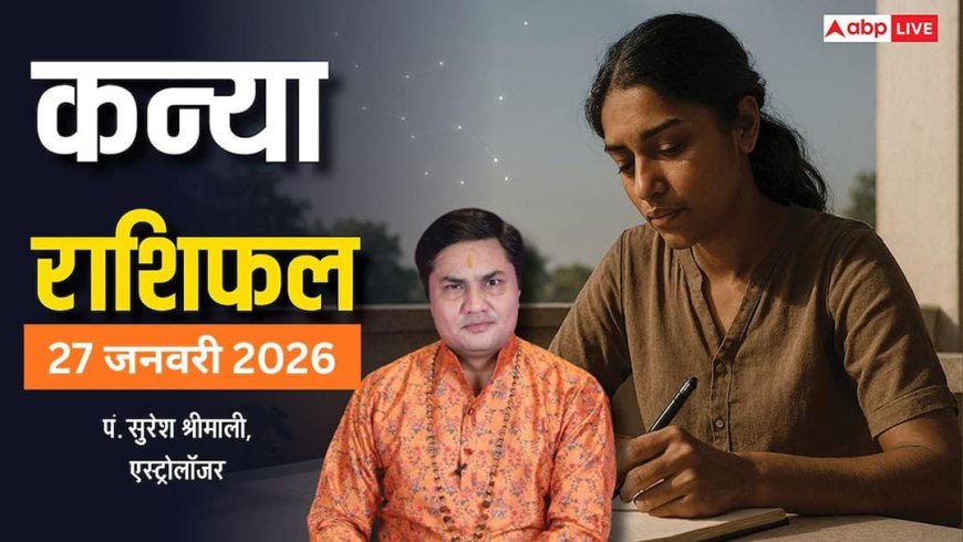 Kanya Rashifal 27 January 2026: कन्या राशि को लेनदेन में सतर्कता, कार्यस्थल पर खुद संभालें जिम्मेदारी