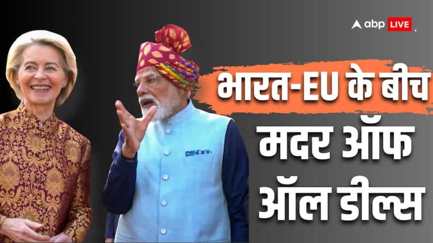 ‘मदर ऑफ ऑल डील्स’ तैयार, भारत-EU व्यापार समझौते का ऐलान आज? जानें इससे जुड़ी हर बड़ी बात