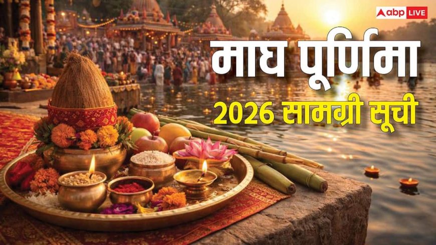 Magh Purnima 2026: कब है माघ पूर्णिमा? शुभ मुहूर्त और पूजा विधि, जानें धन-समृद्धि के लिए जरूरी सामग्री!
