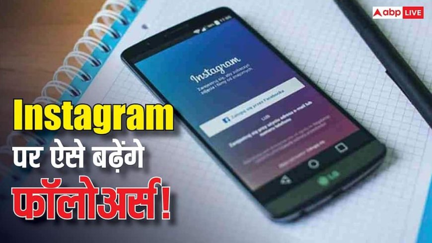 अच्छा कंटेंट फिर भी नहीं मिल रही ग्रोथ? इंस्टाग्राम के ये गेम-चेंजिंग बदलाव फॉलोअर्स और कमाई दोनों को देंगे नई उड़ान