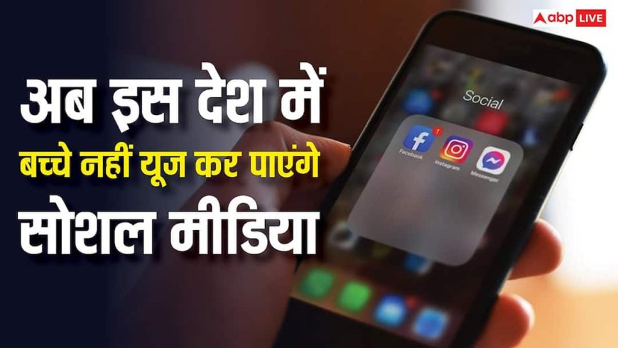 ऑस्ट्रेलिया की राह चला यह देश, सोशल मीडिया नहीं चला पाएंगे 15 साल से छोटे बच्चे, लगेगा बैन