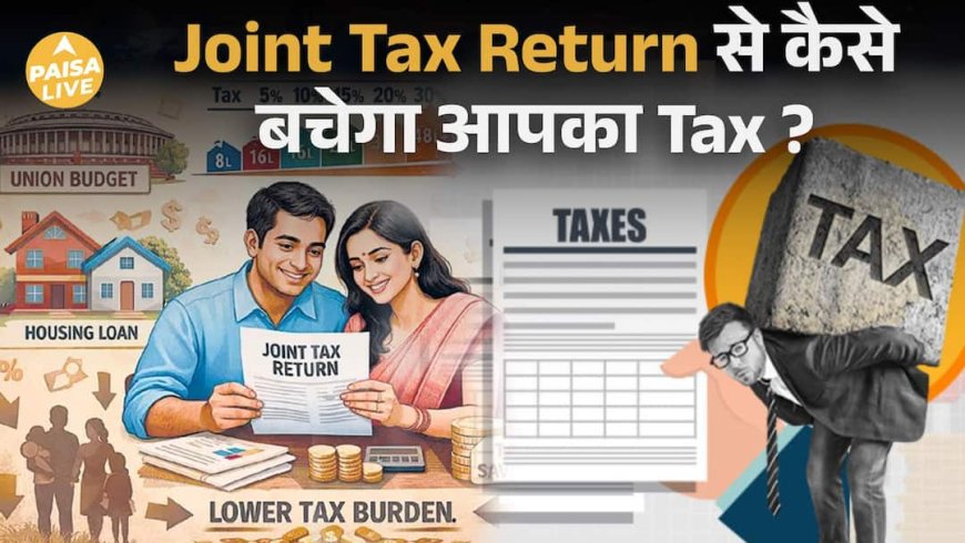 Budget 2026: Joint Income Tax Return से Middle Class को बड़ी राहत | Paisa Live