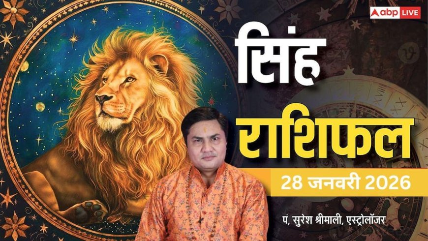 Singh Rashifal 28 January 2026: सिंह राशि को करियर उन्नति के अवसर, पुराने ग्राहक दिलाएंगे लाभ