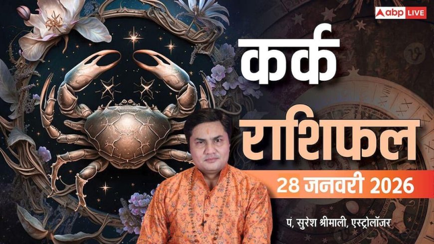 Kark Rashifal 28 January 2026: कर्क राशि की आय बढ़ेगी, मेहनत से बिजनेस में मुनाफा संभव