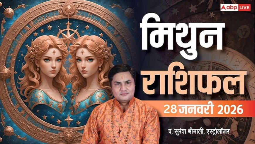 Mithun Rashifal 28 January 2026: मिथुन राशि को खर्च और काम का दबाव, धैर्य से ही मिलेगा समाधान