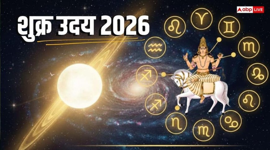 Shukra Uday 2026: माघ पूर्णिमा के दिन शुक्र होंगे उदय, जागेगा इन राशियों भाग्य