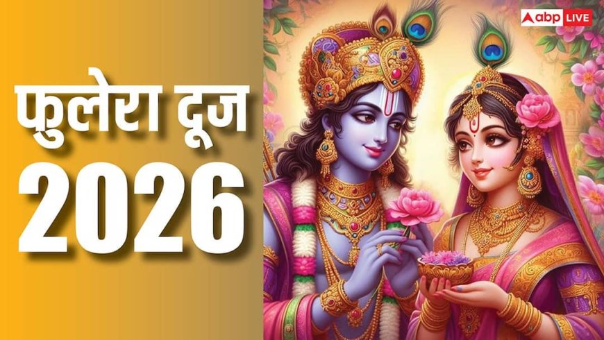 Phulera Dooj 2026: फुलेरा दूज कब, नोट करें डेट, मुहूर्त, मांगलिक कार्य के लिए सबसे खास दिन