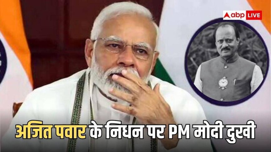 अजित पवार के निधन पर PM मोदी हुए इमोशनल, बोले- 'मैं इस शोक की घड़ी में...'