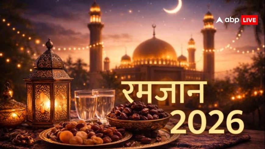 Ramadan 2026: भारत में कब शुरू होगा रमजान का पाक महीना? जानें ईद-उल-फितर की संभावित तारीख