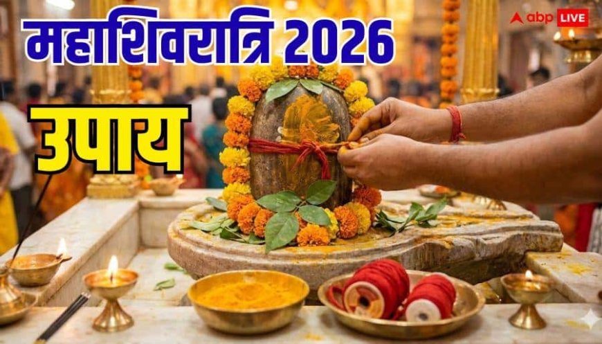 Mahashivratri 2026: महाशिवरात्रि की रात कलावा और हल्दी का छोटा सा उपाय, चट मंगनी-पट होगी शादी