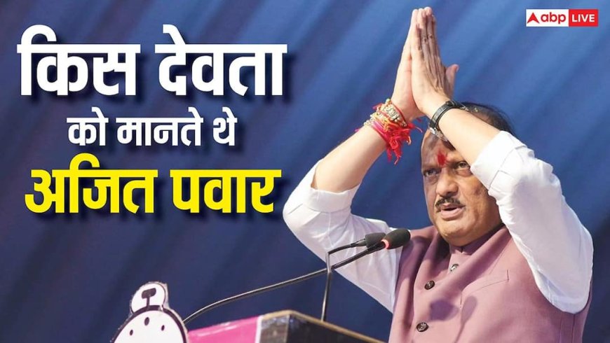 अजित पवार किस देवता की करते थे पूजा, जानें इनकी धार्मिक आस्था के बारे में