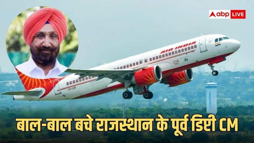 एक और हादसा टला, एयर इंडिया विमान की लैंडिंग फेल, पूर्व डिप्टी CM, कांग्रेस प्रभारी बाल-बाल बचे