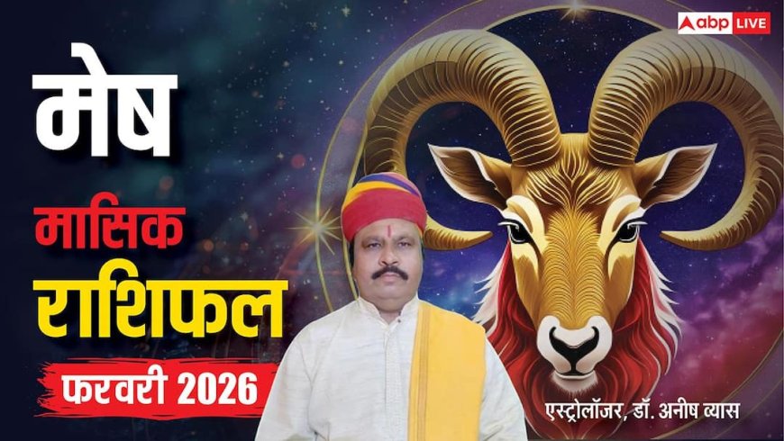 Aries February Horoscope 2026: मेष फरवरी मासिक राशिफल, करियर का ग्राफ बढ़ेगा, आखिरी सप्ताह में रखें खास सावधानी
