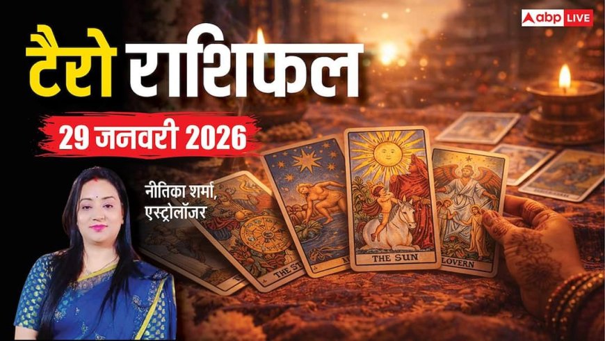 Tarot Card Reading 29 January 2026: टैरो रीडिंग से जानें 12 राशियों के लिए कैसा रहेगा गुरुवार का दिन?
