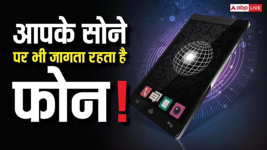 आप सोते हैं, लेकिन फोन जागता है! शेयर होता रहता है आपका डेटा, जानें इसे रोकने का तरीका