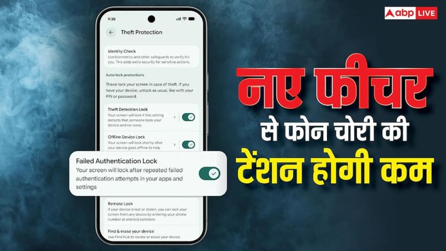 चोरी की टेंशन होगी कम, एंड्रॉयड फोन में आए नए फीचर्स, ऐसे करेंगे काम