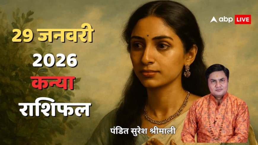 Kanya Rashifal 29 January 2026: कन्या राशि का भाग्य देगा साथ, कर्म करने से मिलेगी सफलता!