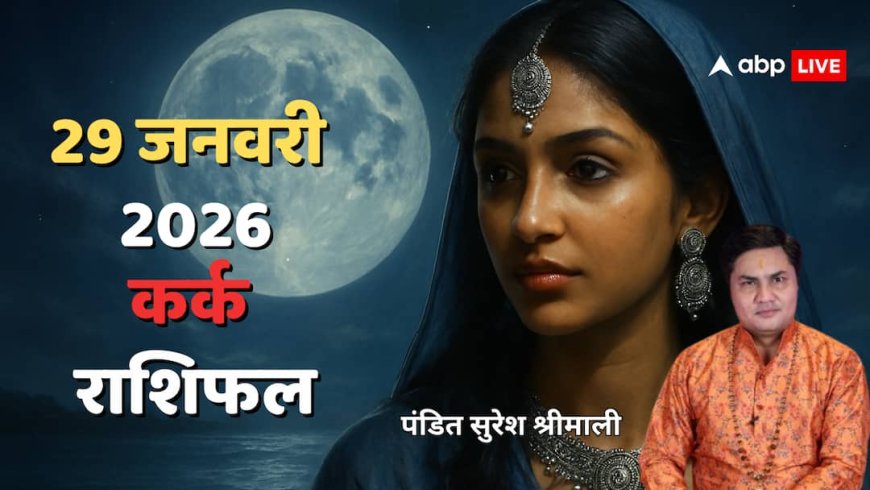 Kark Rashifal 29 January 2026: कर्क राशि के जातक अपने कर्तव्यों के प्रति रहे जिम्मेदार! पढ़ें राशिफल