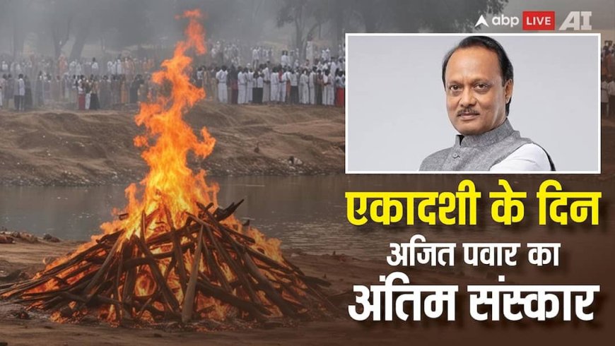 महाराष्ट्र में 3 दिन का राजकीय शोक: अजित पवार की अंतिम यात्रा कल, जानें एकादशी तिथि पर दाह-संस्कार का महत्व