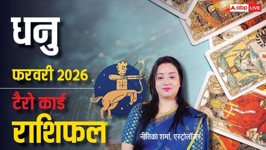 Sagittarius Tarot Horoscope February 2026: धनु के लिए साहस, संचार और नए अवसरों का माह, फरवरी टैरो राशिफल