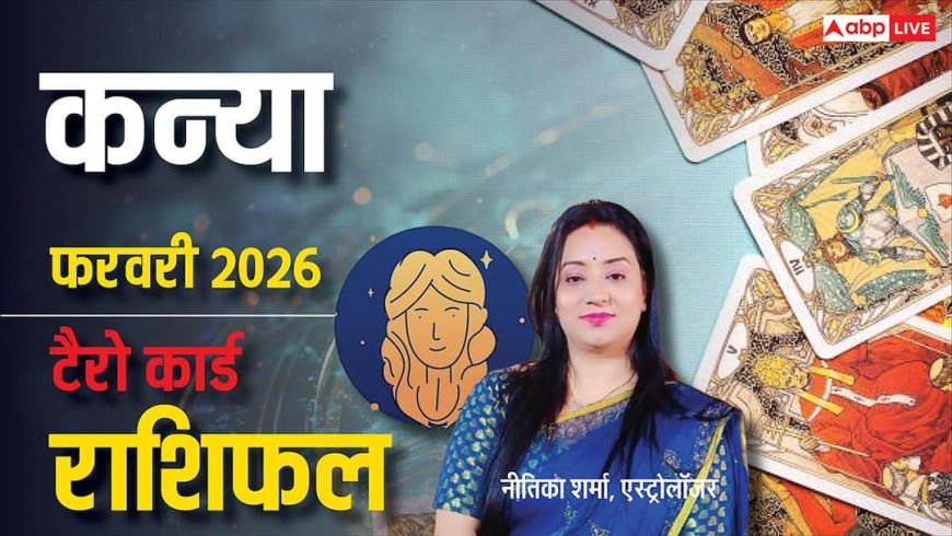 Virgo Tarot Horoscope February 2026: काम का दबाव कम लेकिन चुनौतियां रहेंगी, पढ़ें कन्या टैरो मासिक राशिफल