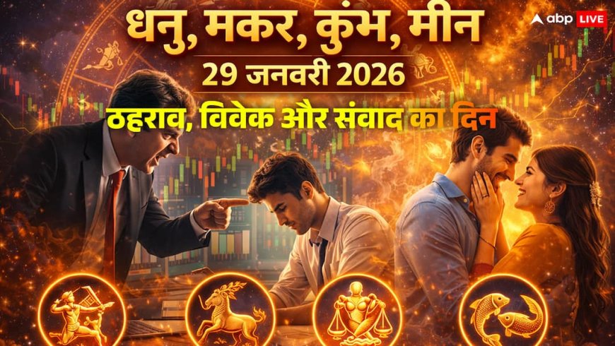 Aaj Ka Rashifal: आज जल्दबाजी की तो पछताएंगे! 29 जनवरी राशिफल, धनु से मीन राशि वालों के लिए सितारों की बड़ी चेतावनी
