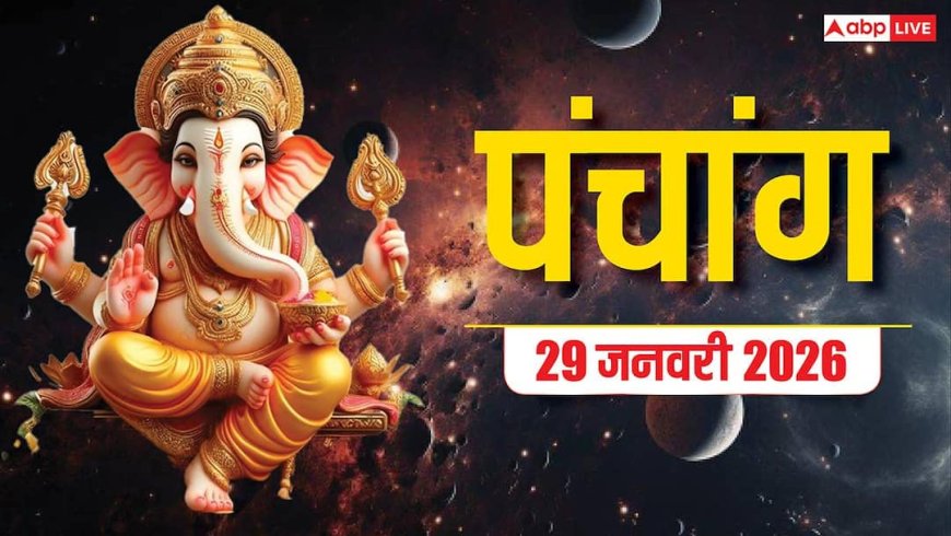Hindi Panchang Today: 29 जनवरी जया एकादशी का शुभ मुहूर्त, राहुकाल और पंचांग देखें
