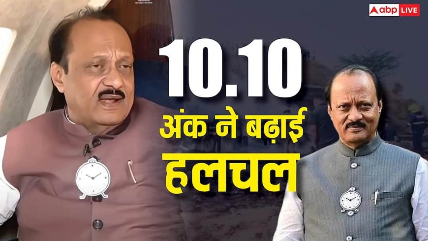 Viral Video: मौत से पहले अजित पवार के पास था चुनाव चिह्न 10.10, ज्योतिषीय अंक ने बढ़ाई हलचल, वी़डियो हो रहा वायरल