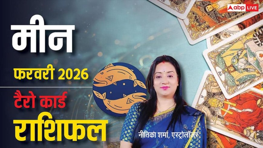 Pisces Tarot Horoscope February 2026: मीन राशि वाले बजट बनाकर चलें, वरना हो सकती है परेशानी