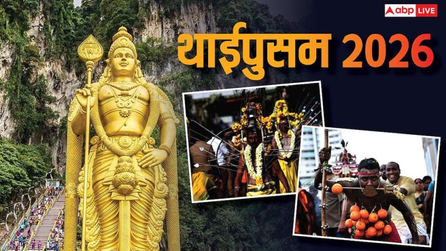 Thaaipusam 2026: कब है थाईपुसम? जानें शुभ मुहूर्त, महत्व और भगवान मुरुगन की कृपा पाने उपाय?