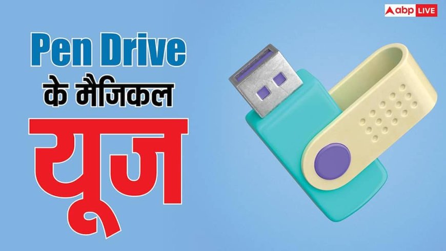 पेन ड्राइव के मैजिकल यूज नहीं जानते ज्यादातर लोग, वीडियो स्टोर करने के अलावा कर सकते हैं ये काम