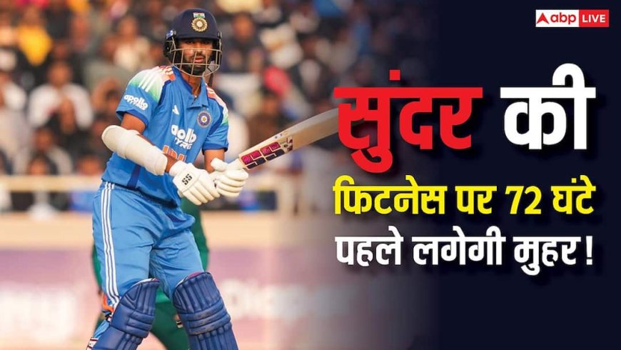 T20 World Cup 2026: वॉशिंगटन सुंदर खेलेंगे या नहीं? T20 वर्ल्ड कप से 72 घंटे पहले लगेगी मुहर