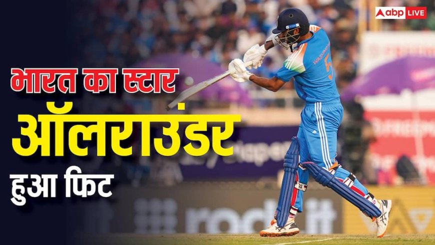 T20 वर्ल्ड कप से पहले बड़ा अपडेट! टीम इंडिया का ये स्टार ऑलराउंडर हुआ फिट!