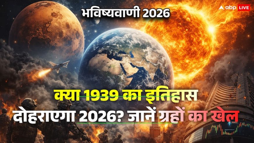 कुंभ का राहु और मीन का शनि: क्या 2026 में विश्व युद्ध और डिजिटल महासंकट की ओर बढ़ रही है दुनिया?