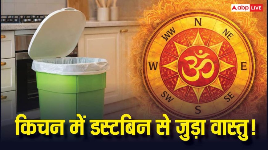घर में कूड़ेदान रखने का सही तरीका, वास्तु के अनुसार दिशा और गलतियां, जो आपको चौंका देंगी!
