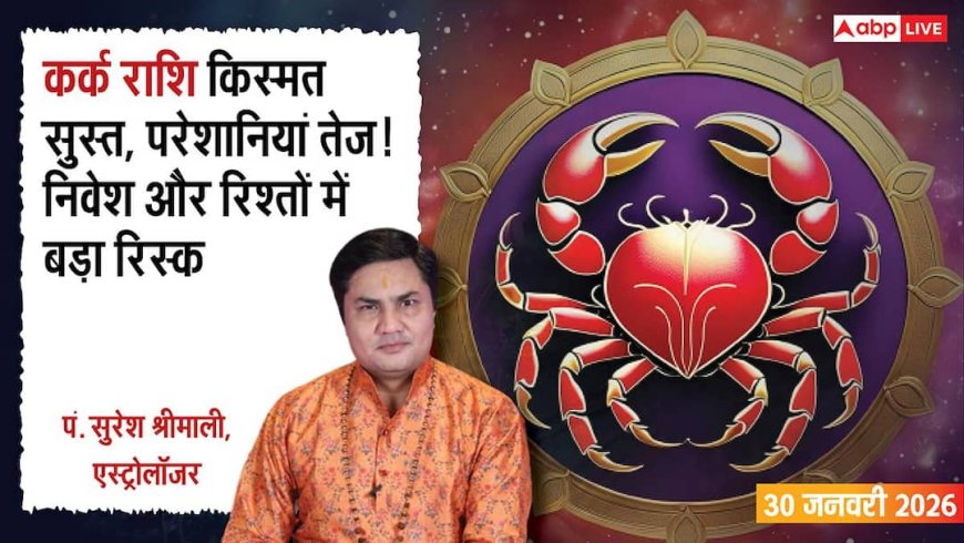 Kark Rashifal 30 January 2026: कर्क राशि सावधान! गलत निवेश दे सकता है बड़ा झटका