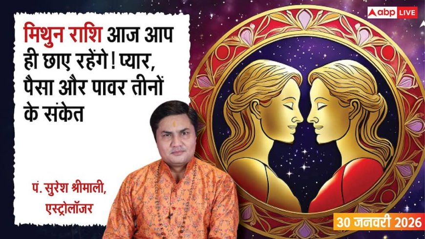Mithun Rashifal 30 January 2026: मिथुन राशि किस्मत अचानक मेहरबान, प्यार और पैसा दोनों का तगड़ा योग
