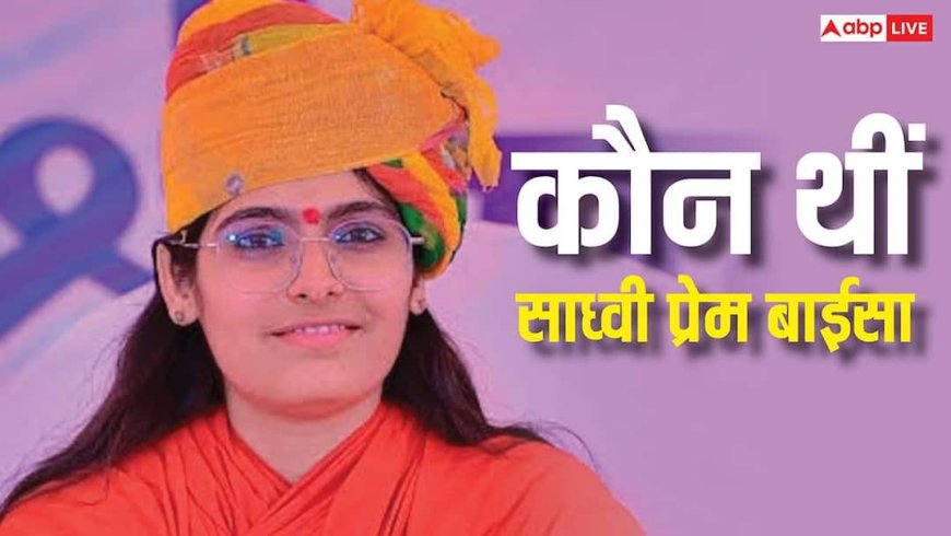 Sadhavi Prem Baisa: कौन थीं साध्वी प्रेम बाईसा, विवादित वीडियो वायरल होने के बाद सुर्खियों में आईं