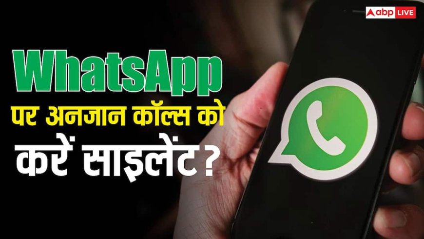 WhatsApp पर अनजान नंबरों से आने वाली कॉल्स ने कर लिया परेशान? यह सेटिंग कर लें ऑन, फिर नहीं बजेगा फोन
