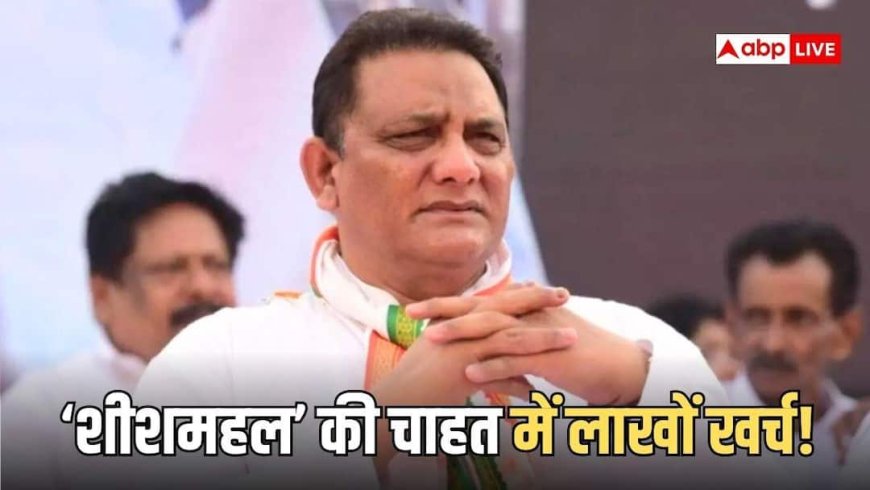 दिल्ली के बाद अब हैदराबाद के 'शीशमहल' पर बवाल, नए नवेले मंत्री बने अजहरुद्दीन ने सरकारी घर में लगा दिए 76 लाख