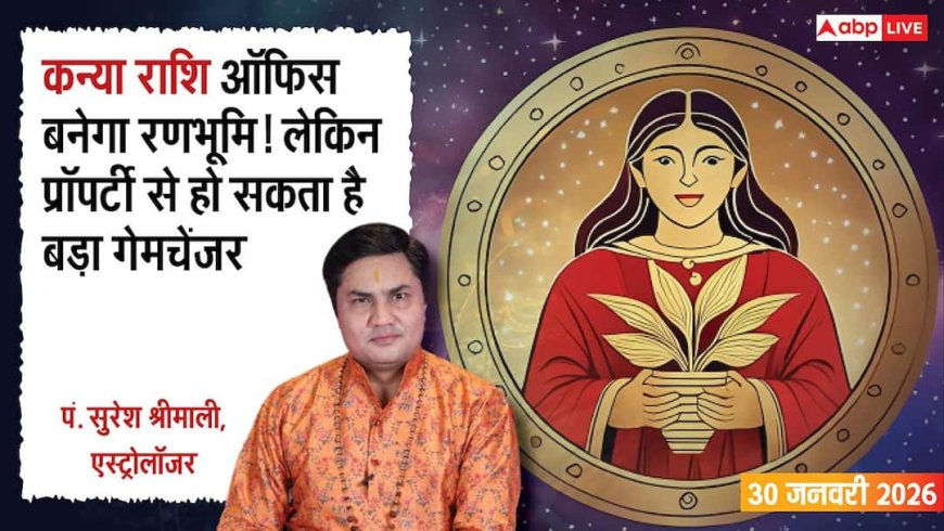 Kanya Rashifal 30 January 2026: कन्या राशि काम का बोझ बढ़ेगा, लेकिन छुपा लाभ चौंकाएगा